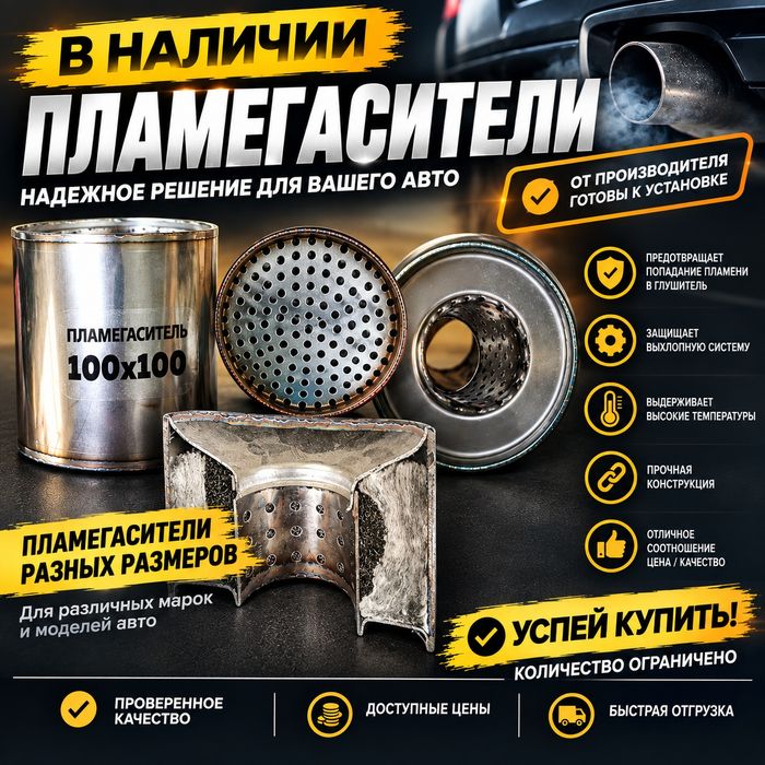 Пламегасители и обманки на автомобили, новые