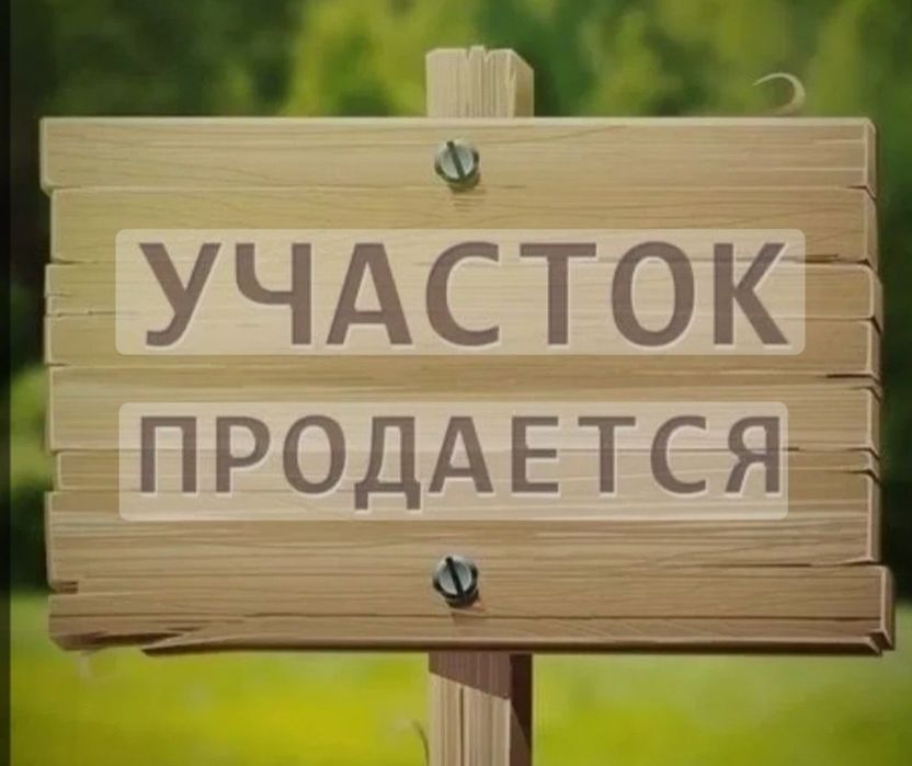 Земельный участок продается
