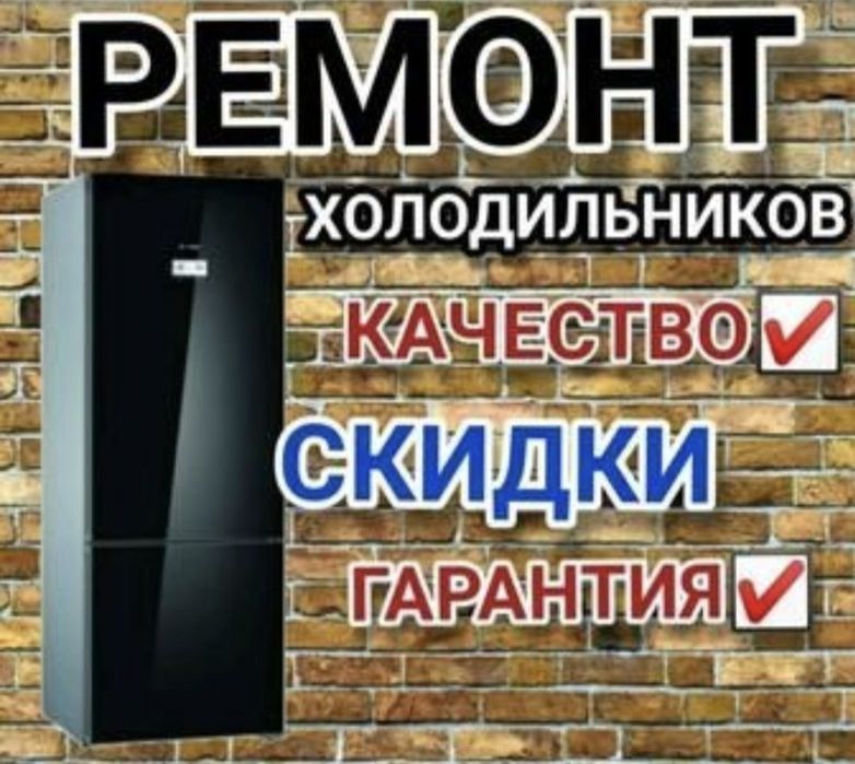 Ремонт Холодильников не дорого звоните пишите узнавайте.