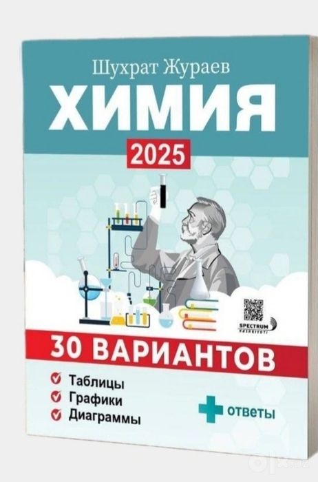 Доставка. 30 вариантов химия 2025 + ответы. Шухрат Жураев

30 ta vari