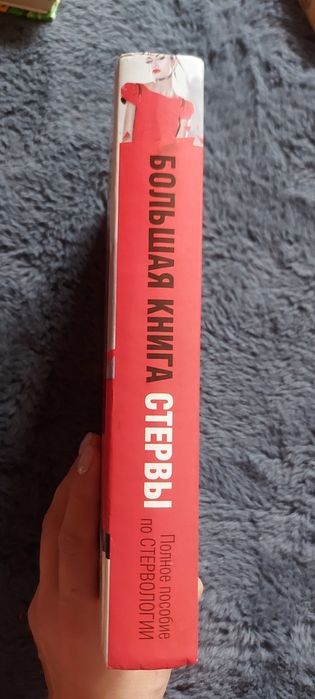 Большая книга стервы