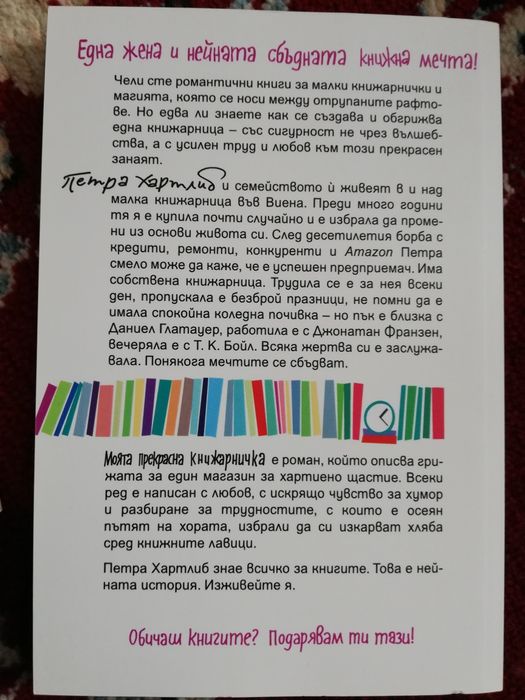 Моята прекрасна книжарничка от Петра Хартлиб