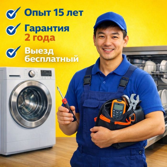 Ремонт стиральных машин и Холодильников с гарантией в Астане