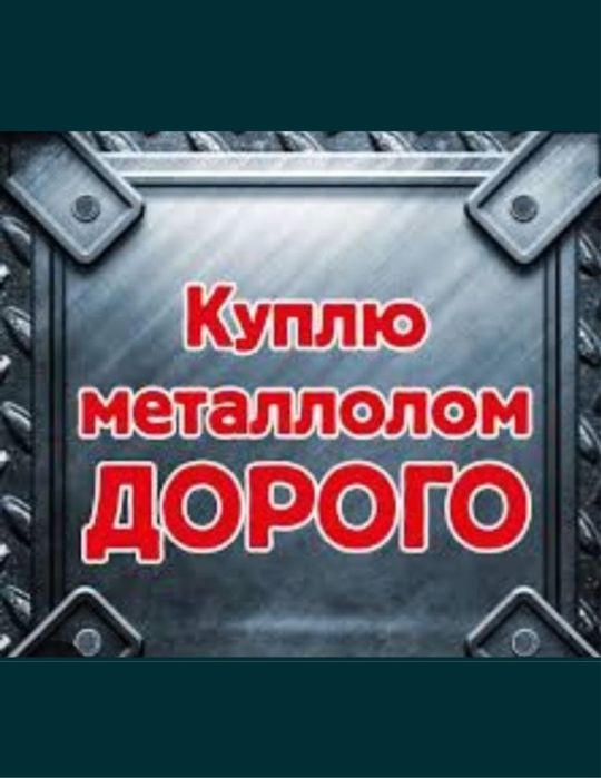 Прием метал