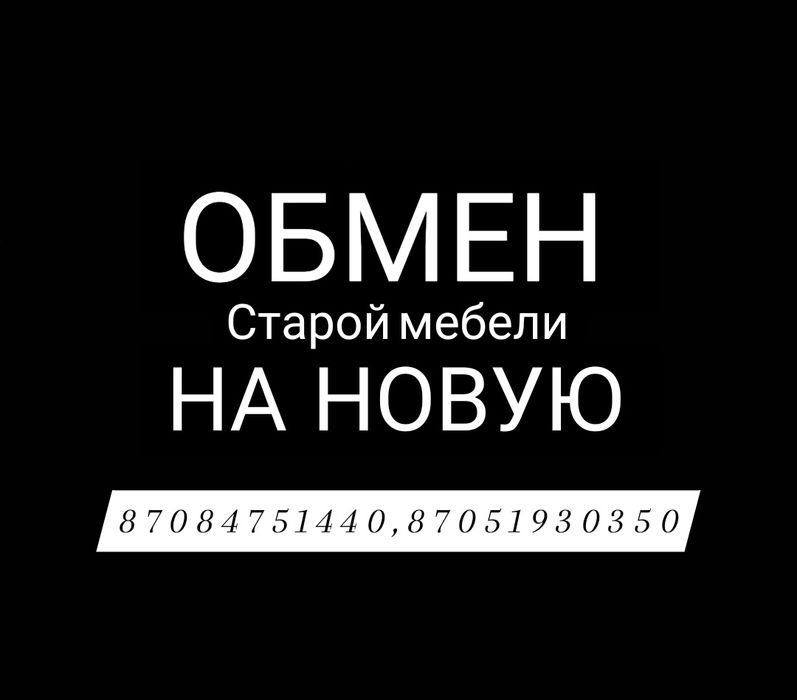 Обмен старой МЕБЕЛИ на НОВУЮ!!