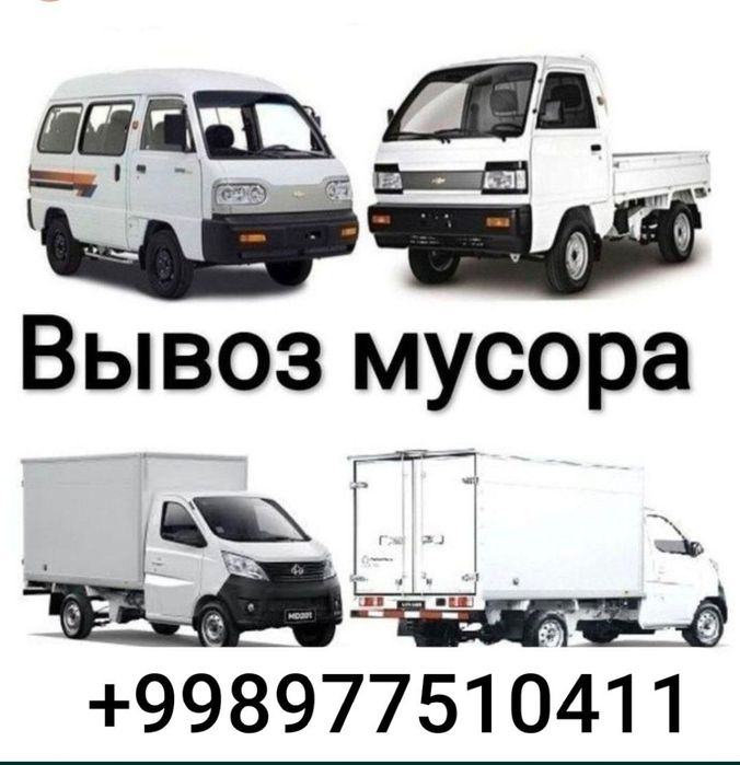 Вывоз мусора по городу ташкента