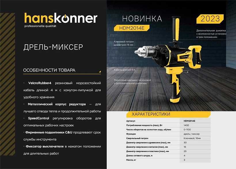 Дрель-миксер Hanskonner PLATINUM 1400Вт 1100Обр. Патрон Шнур 4м.