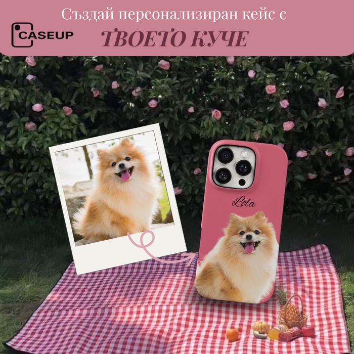 Персонализиран кейс изработен по ваша снимка
