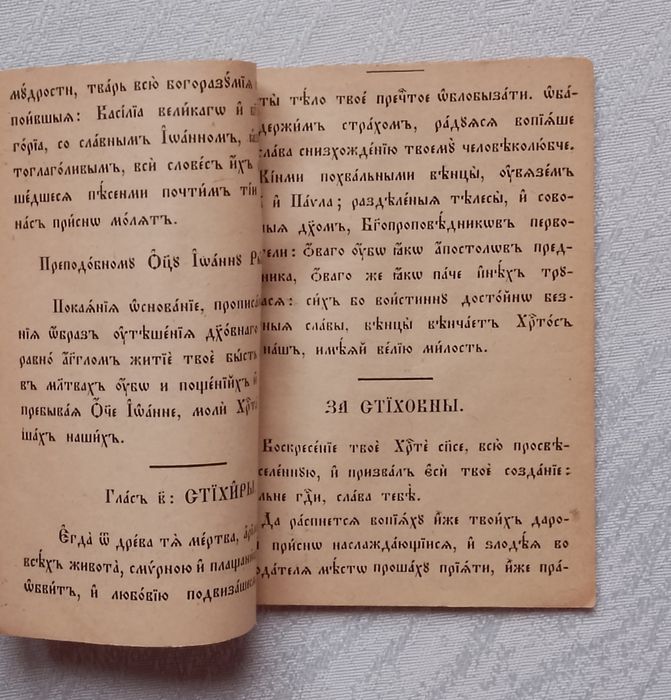 Църковно-певческа книга 1895 г. Подобіитѣ за осемьтѣхъ гласове