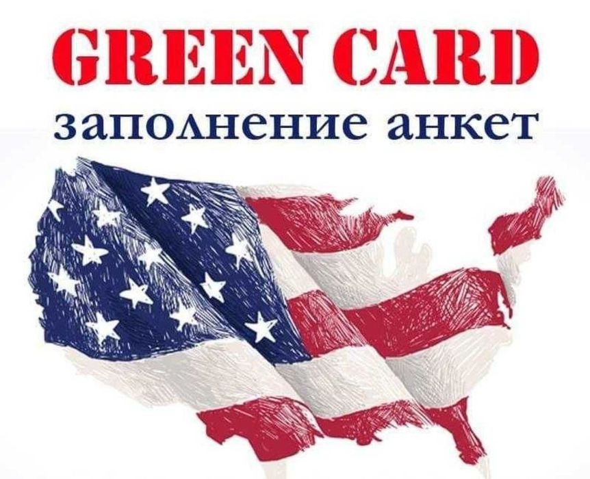 Green card Грин кард