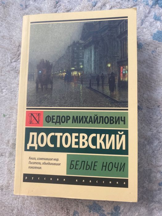 СРОЧНО! Белые ночи - Достоевский