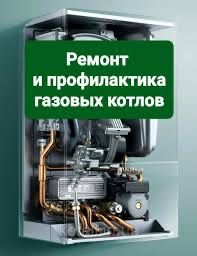 Ремонт и профилактика двухконтурных котлов.