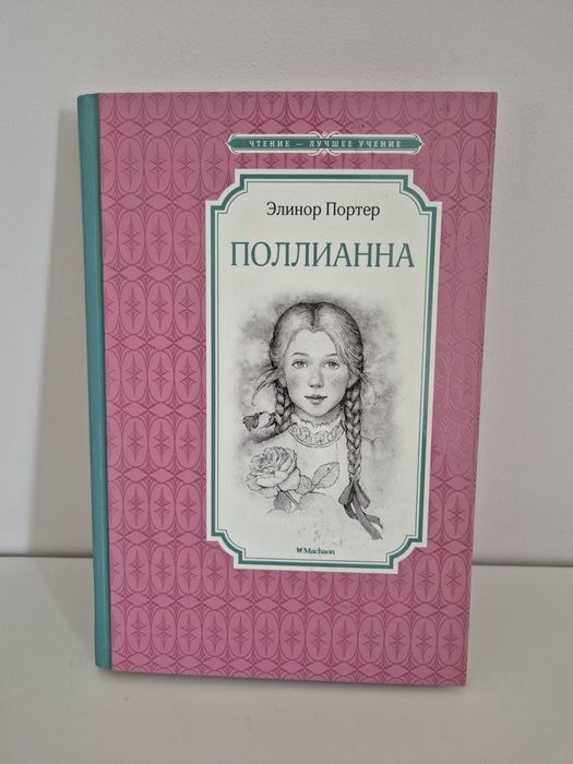 Книга "Полианна" автор Элинор Портер