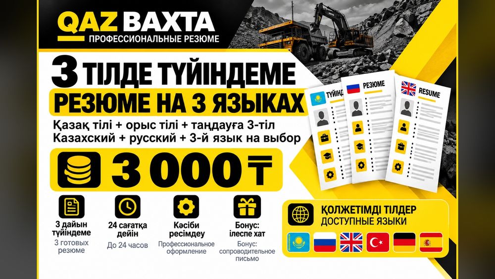 Резюме на 3 языках за 3000 тенге