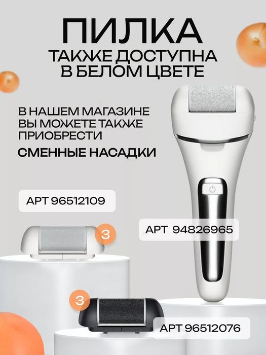 Роликовая электрическая пилка для пяток