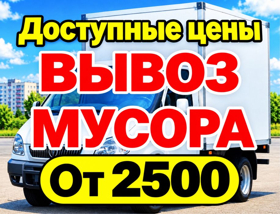 Вывоз мусора | вывоз строительного мусора | Газель | Грузчики