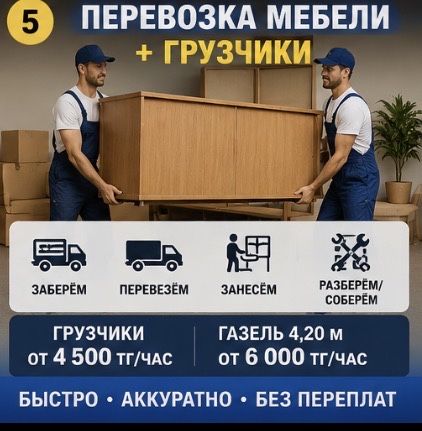 Перевоз мебели переезды Комтанай грузчики и газель
