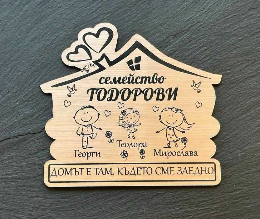 ПЕРСОНАЛИЗИРАНИ ПОДАРЪЦИ! Семейни табели за входна врата!