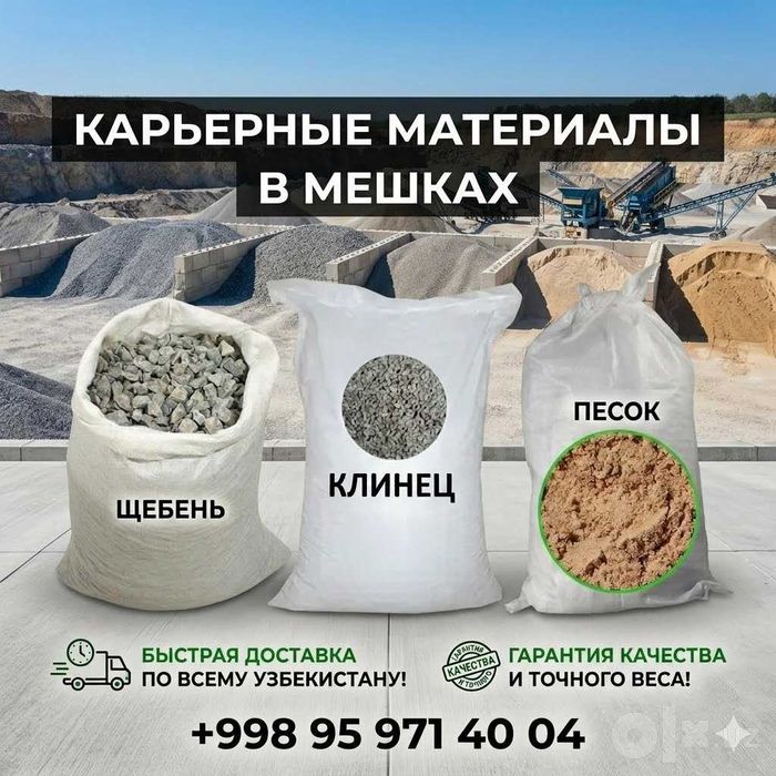 Щебень Клинец Песок(Sheben Klinec Pesok)