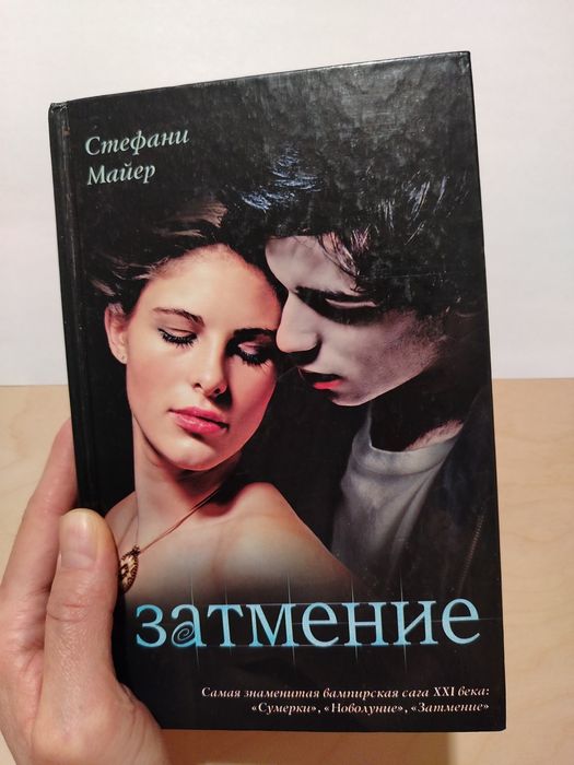 Сумерки. Стефани Майер