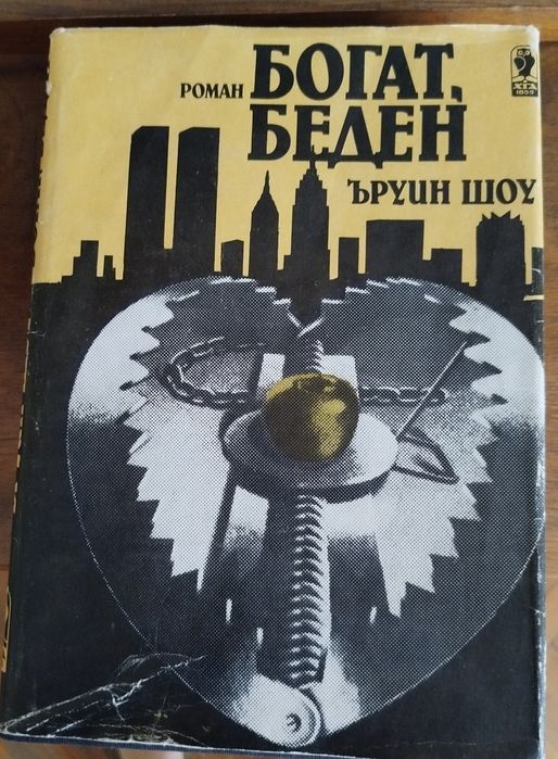 Богат Беден , Ъруин Шоу