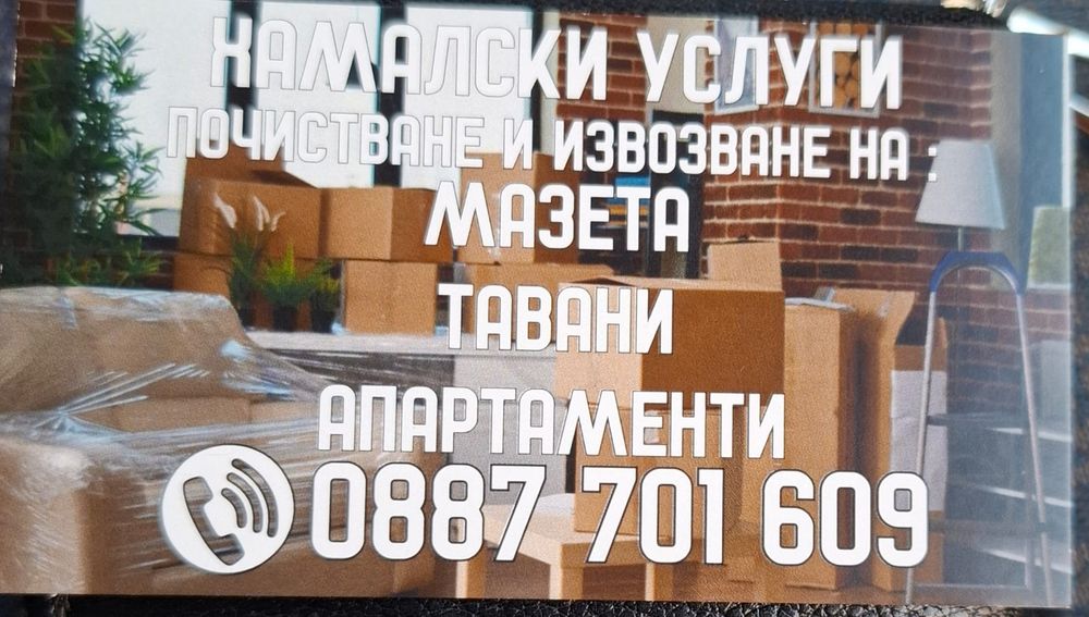 Почистване хамалски услуги