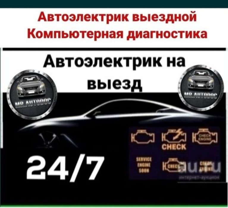 АвтоЭлектрик на выезд 24/7