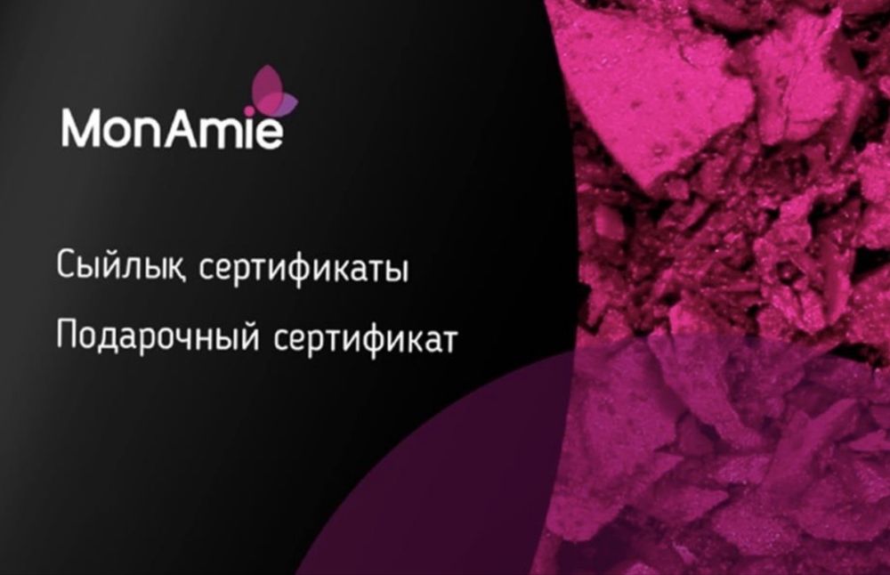 Подарочный сертефикат MonAmie