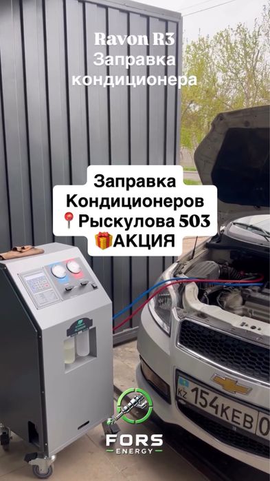 Заправка автокондиционеров Заправка кондиционера авто Чистка форсунок