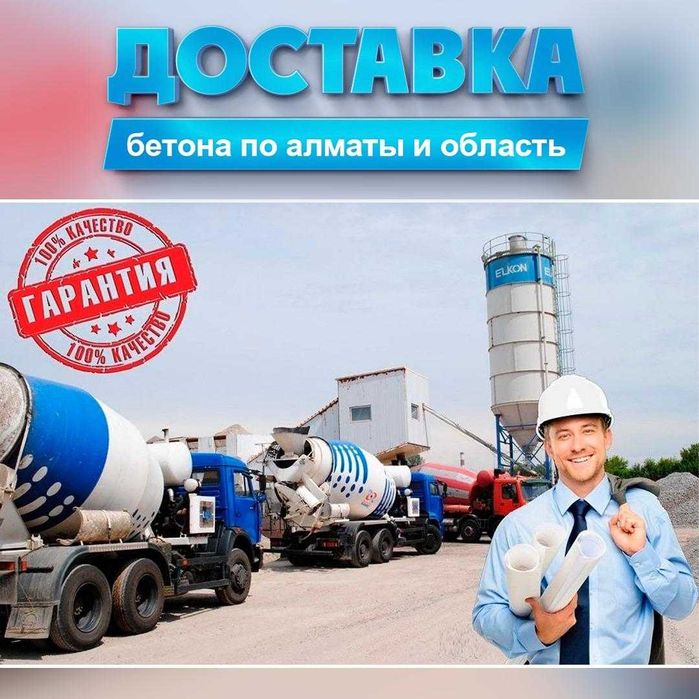 Бетон в Алматы с доставкой