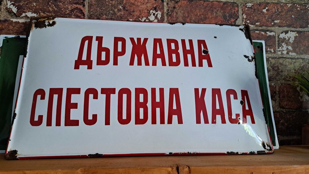 Емайлирана табела - Държавна спестовна каса