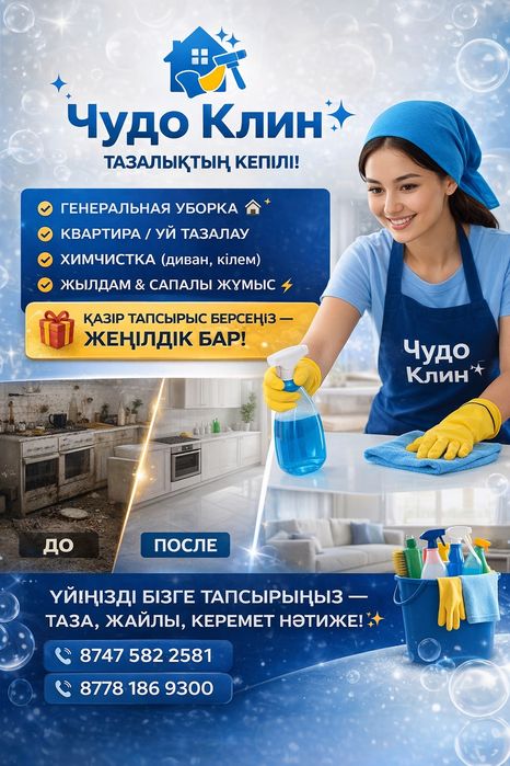 Уборка и химчистка