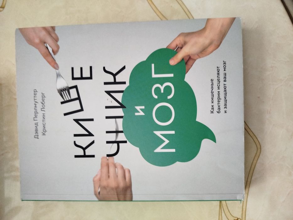 Кишечник и мозг Дэвид Перлмуттер