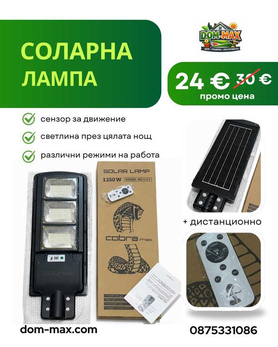 Мощни соларни LED лампи COBRA MAX – мощност и иконом