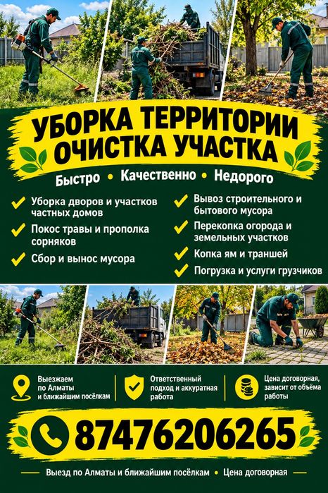 Уборка территорий в Алматы и область
