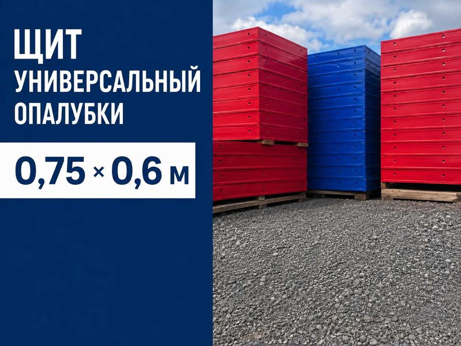 Щит универсальный опалубки 0,75×0,6 м