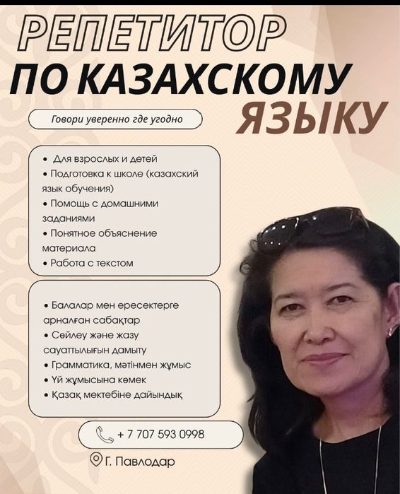 Репетитор по казахскому языку
