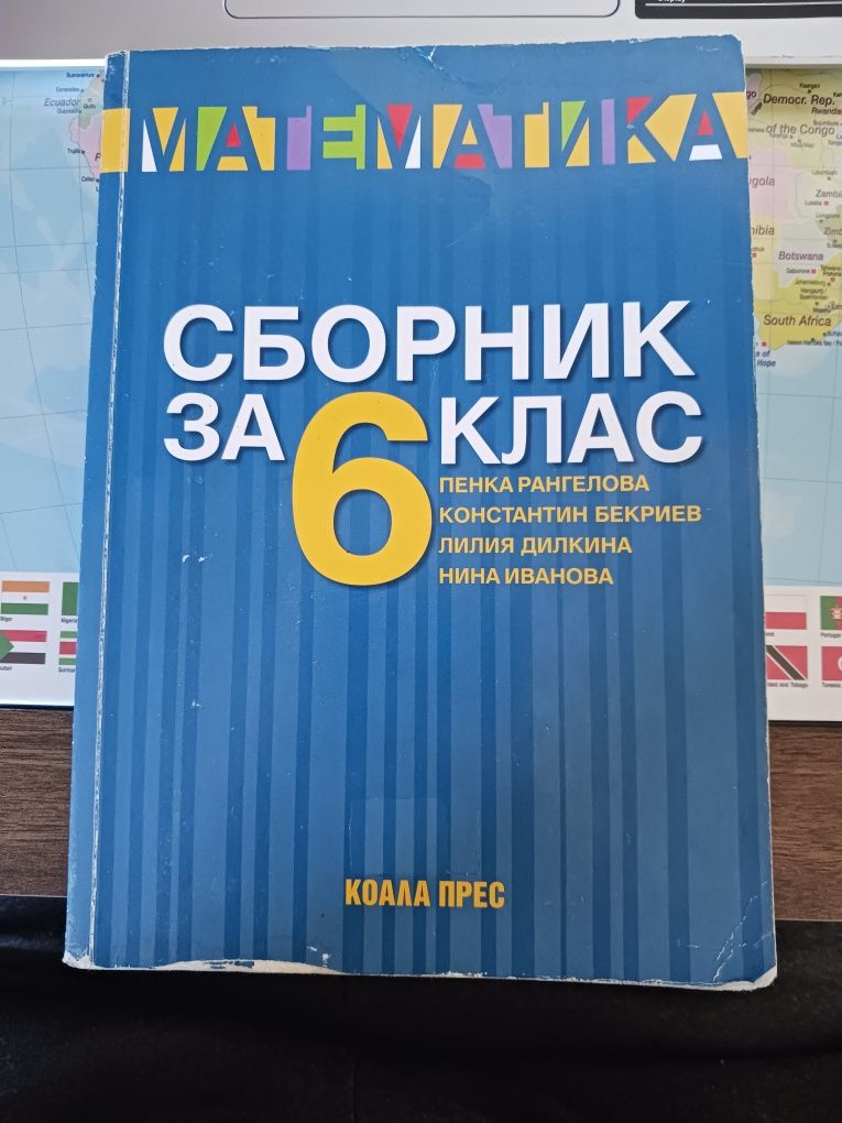 Сборник по математика за 6 клас гр. Хасково Червена стена • OLX.bg