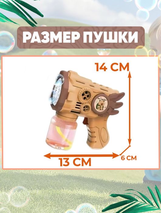 Bubble Gun / Пистолет мыльных пузырей