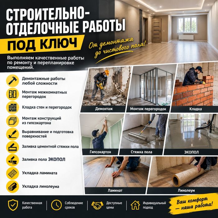 Демонтаж и монтаж — качественно, быстро, профессионально