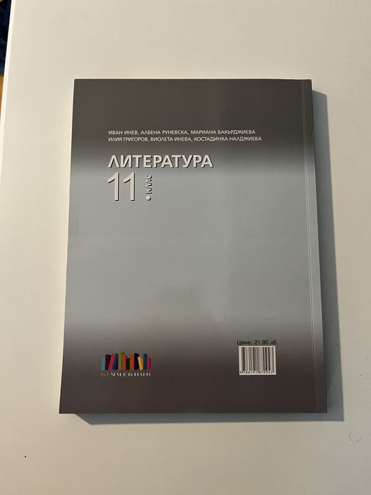Учебник по литература 11 клас бг учебник