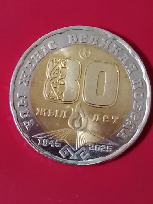 Монета 200 тенге 80 лет победы