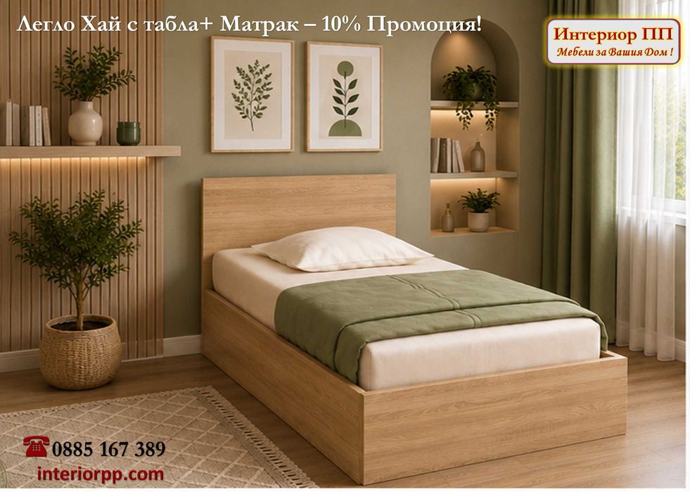 Легло Хай 90/200 с матрак 90/200-10%Промоция до 22.08.26. Леглото е единично  в бяло,сонома или венге. Налични на склад. Доставка до 48часа за София.