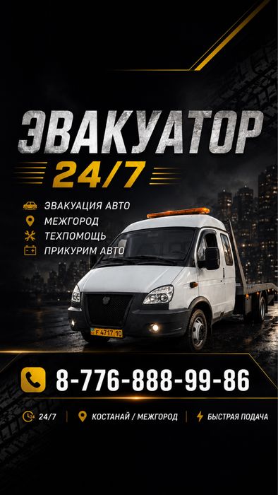 Эвакуатор Костанай — срочный выезд 24/7.
