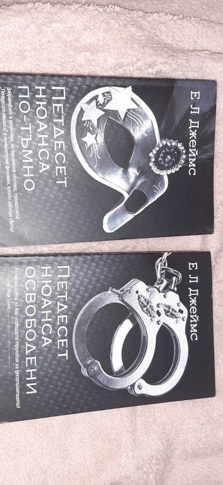 Книги- 50 нюанса по-тъмно