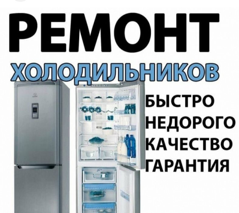 Ремонт холодильников