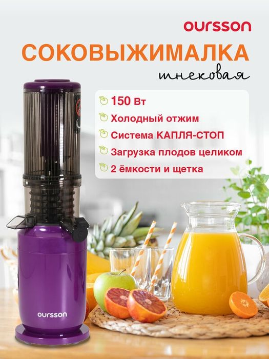 Соковыжималка Шнековая Oursson JM4700/SP, вертикальная, 150Вт, фиолето