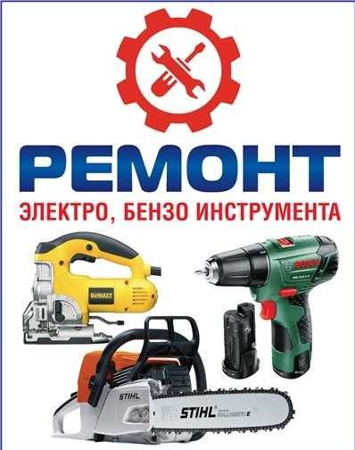 Выполняем ремонт электро и бензо инструмента