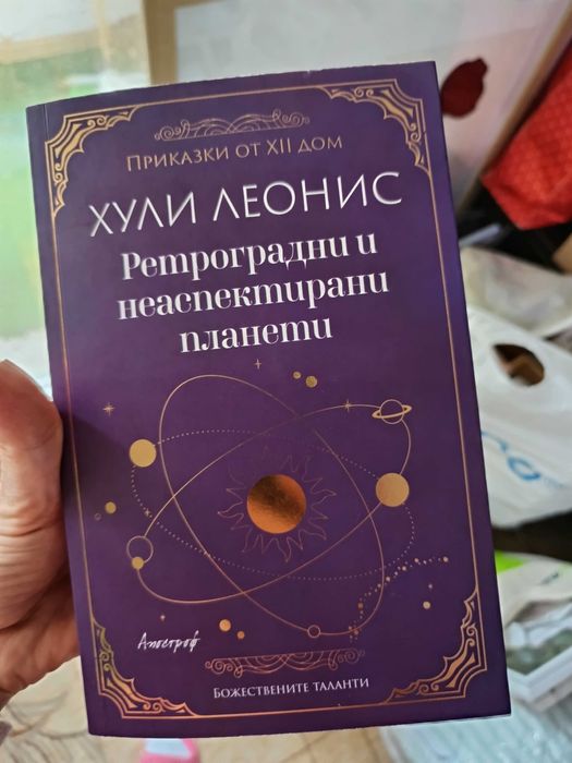 Книга ,,Ретроградни и неаспектирани планети,, от Хули Леонис