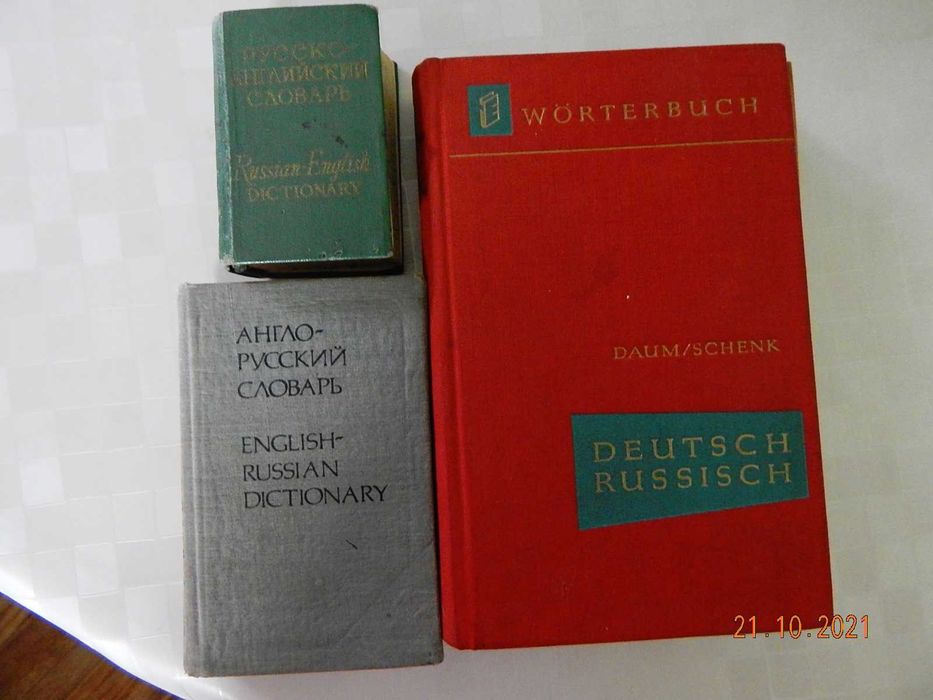 словари немецкий, английский